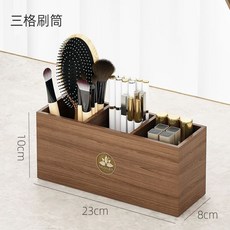 SHUSHI淑飾 木質收納盒, 1個, 化妝刷筒【胡桃色】【三格】