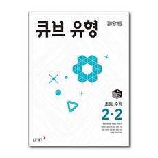 큐브 유형 초등 수학 2-2 (2025년용)