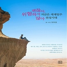 [개똥이네][중고-상] 지금은 세계일주 전성시대. 괜찮아 위험하지 않아