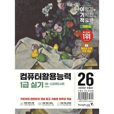 2026 이기적 컴퓨터활용능력 1급 실기 기본서