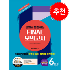 2026 나눔의집 사회복지사 1급 파이널 모의고사 + 쁘띠수첩 증정, 사회복지교육연구센터