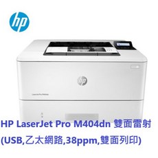 HP LaserJet Pro 雙面雷射印表機, M404dn 主機(未稅)