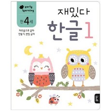 재밌다 한글. 1(만4세) : 자모음으로 글자 만들기 받침 글자, 없음