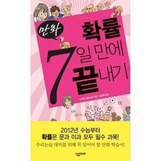 만화 확률 7일 만에 끝내기(만화 7일 만에 끝내기), 만화 확률 7일 만에 끝내기