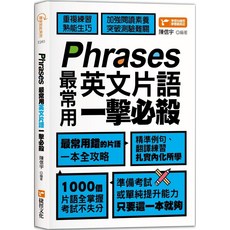 捷徑文化 Phrases 最常用英文片語一擊必殺：重複練習、加強閱讀素養，1000個片語全掌握