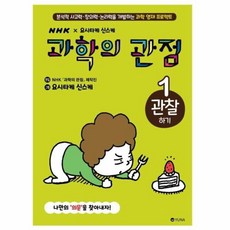 과학의 관점 1: 관찰하기:분석적 사고력·창의력·논리력을 개발하는 과학 영재 프로젝트, 유나, 9791188364268