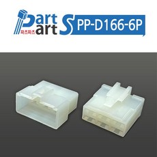 (PP-D166-6P) 250 하우징커넥터 암수 SET (R/T) 6핀