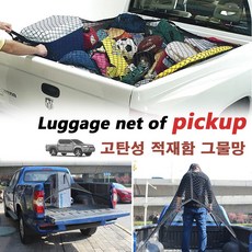 코란도 렉스턴 스포츠 칸 적재함 네트/ 픽업트럭 그물망 트렁크 화물칸 고정 정리함. 타스만 무쏘 포드 쌍용 콜로라도