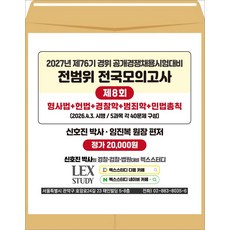2027년 제76기 경위공채대비 전범위 전국모의고사 8회(봉투) 신호진 렉스