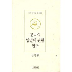 Minjoksa 關於佛陀入滅的研究