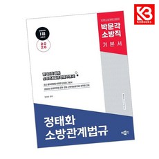 2026 박문각 소방직 정태화 소방관계법규 기본서 책 + 책갈피 [KHBOOKS]