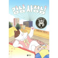 강남 사장님