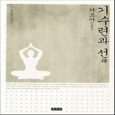 [개똥이네][중고-상] 기수련과 선