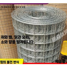 스텐 용접망 메시망 두꺼운 휀스 망사형 매쉬망 구멍 와이어, BD. 1.5m 높이 5cm 구멍 18m, 1개