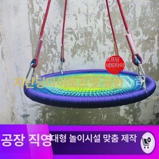 펜션 그네 의자 그물 놀이기구 야외용 대형 원형 마당 리조트 행잉 포토존 테라스 블랙 100cm, 1개, 세븐컬러 레인보우 80cm