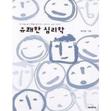 유쾌한 심리학 (내 마음 속 미로를 찾아가는 109가지 심리 이야기), 파피에
