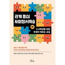 관계 중심 사회정서학습 1: 1~2학년을 위한 우정이 싹트는 교실:초등 1~2학년을 위한 19가지 관계 중심 사회정서수업 이야기, 상세내용 참조