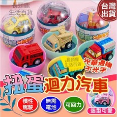 長頸鹿生活百貨 扭蛋迴力汽車, 1個
