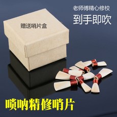 尚音閣高檔精修嗩吶哨片專業演奏級免修哨子蘆葦叫子鎖吶嘴子, 免修蘆葦哨片5個+專用哨片盒,大G調, 1個