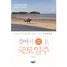 걸어서 국토일주 코리안둘레길(상):휴전선과 해안선을 따라 걷는 국토순례길, 지식과감성