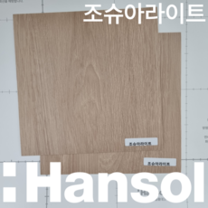 한솔 인테리어필름 스토리필름 대형 샘플 43종 붙박이장 싱크대 냉장고 시트지 필름지, W13. 조슈아라이트