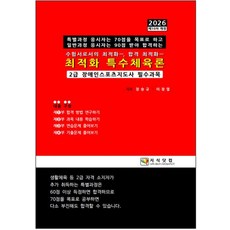 2026 최적화 특수체육론:2급 장애인스포츠지도사 필수과목, 지식닷컴