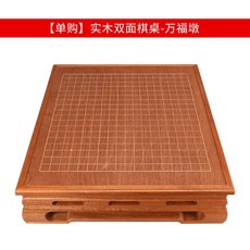御聖 圍象兩用棋桌套裝 桃花芯木實木 雙面棋盤 圍棋象棋兩用 聖誕交換禮物, 1個, 【單購】實木雙面棋桌-萬福墩
