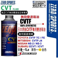 和霆車部品 日本原裝ZERO/SPORTS SP系列 CVT無段變箱專用CVTF變速箱油 豐田/三菱/速霸陸/日產, 1個