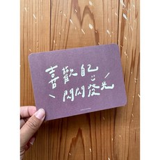 好日吉制物所 手寫字系列明信片 _ 好日吉制物所, h.喜歡自己閃閃發光, 1個