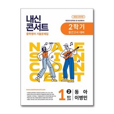 내신콘서트 2학기 통합본 기출문제집 영어 중1 동아 이병민 (2025년), 상세내용 참조, 상세내용 참조