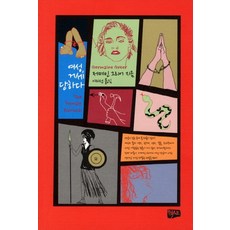 여성 거세 당하다, 텍스트, 저메인 그리어 저/이미선 역