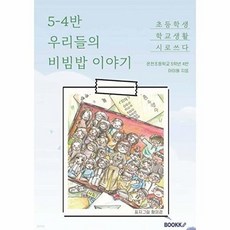 5-4반 우리들의 비빔밥 이야기, 온천초등학교 5학년 4반 아이들 글, BOOKK(부크크)