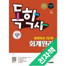 시대에듀 독학사 경영학과 2단계 회계원리+무료특강, 전자책