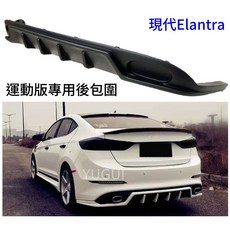 現代 Elantra 專用 運動版 後包圍 ABS 素材色, 1個