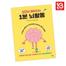 10년 젊어지는 1분 뇌활동 책 + 책갈피 (KHBOOKS)
