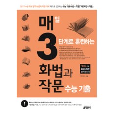 매3화법과작문 매일 3단계로 훈련하는 화법과 작문 수능 기출 (2016년) : 2017 수능 국어 영역 대비 ('매3비' 짝꿍 국어 화법과 작문 수능 기출), 키출판사