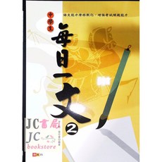 【JC書局】捷英國中 國文 每日一文(2) 每日精選文章，提升國文程度