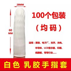 乳膠橡膠手指套 一次性美容美甲紋繡防靜電防滑保護套, 1個, 普通白色指套100個 體驗裝