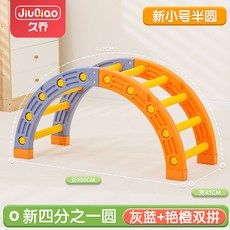 感統訓練器材 家用四分之一圓拼裝 兒童早教幼兒園室內攀爬平衡娛樂多模式玩具, 小號橙藍色半套【內含4個腳套】, 1個