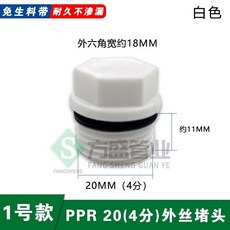 PPR 絲堵 耐久不滲漏