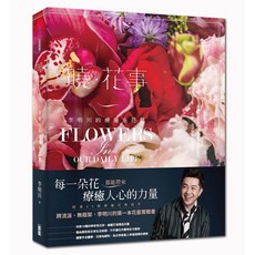 李明川曉 ‧ 花事：療癒系居家花藝設計，輕鬆打造品味生活空間