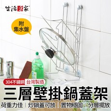 生活采家 壁掛式鍋蓋架，SUS304不鏽鋼附集水盤，台灣製造，多功能砧板鍋蓋收納瀝水架, 1個, 不鏽鋼本色