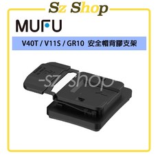 MUFU V40T / V11S / GR10 安全帽背膠支架
