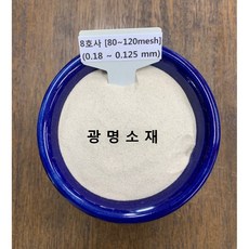 규사 모래 실리카샌드 8호사(10kg) (방수용 미장용 놀이용), 1개