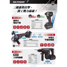 MK-POWER 電動工具三機組 MK-200衝擊式電起子機 MK-853 BL充電式平面砂輪機 MK-280免出力三用電錘鑽, 1個, MK三機組+4.0三電一充