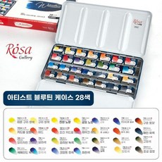 수채화 세트 전문가용 수채화물감 28색 틴박스, 로사 클래식 28색 틴박스
