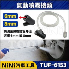 NiNi汽車工具 氣動噴霧接頭 TUF-6153 適用風槍, 8mm