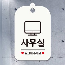 사무실 노크해주세요 팻말 흰색 안내문구 표지판, 상세페이지 기재, 상세페이지 기재, 상세페이지 기재