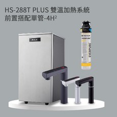 愛惠浦 HS-288T PLUS 雙溫加熱系統, 單管-4H2,閃耀黑