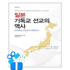 [신앙과지성사] 일본 기독교 선교의 역사 / 마스크제공, 나카무라 사토시 , 박창수